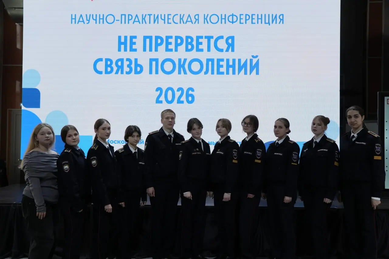 Научно-практическая конференция "Не прервётся связь поколений 2026"