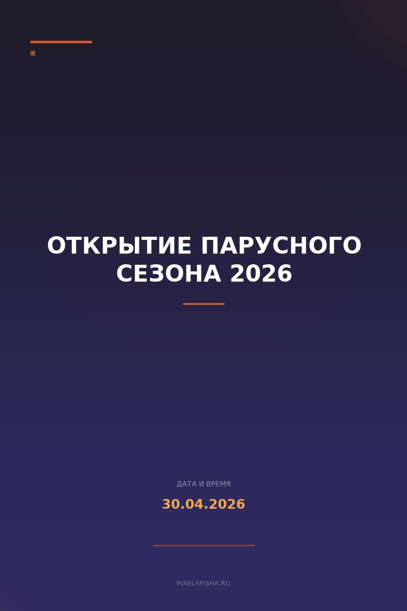 Открытие парусного сезона 2026