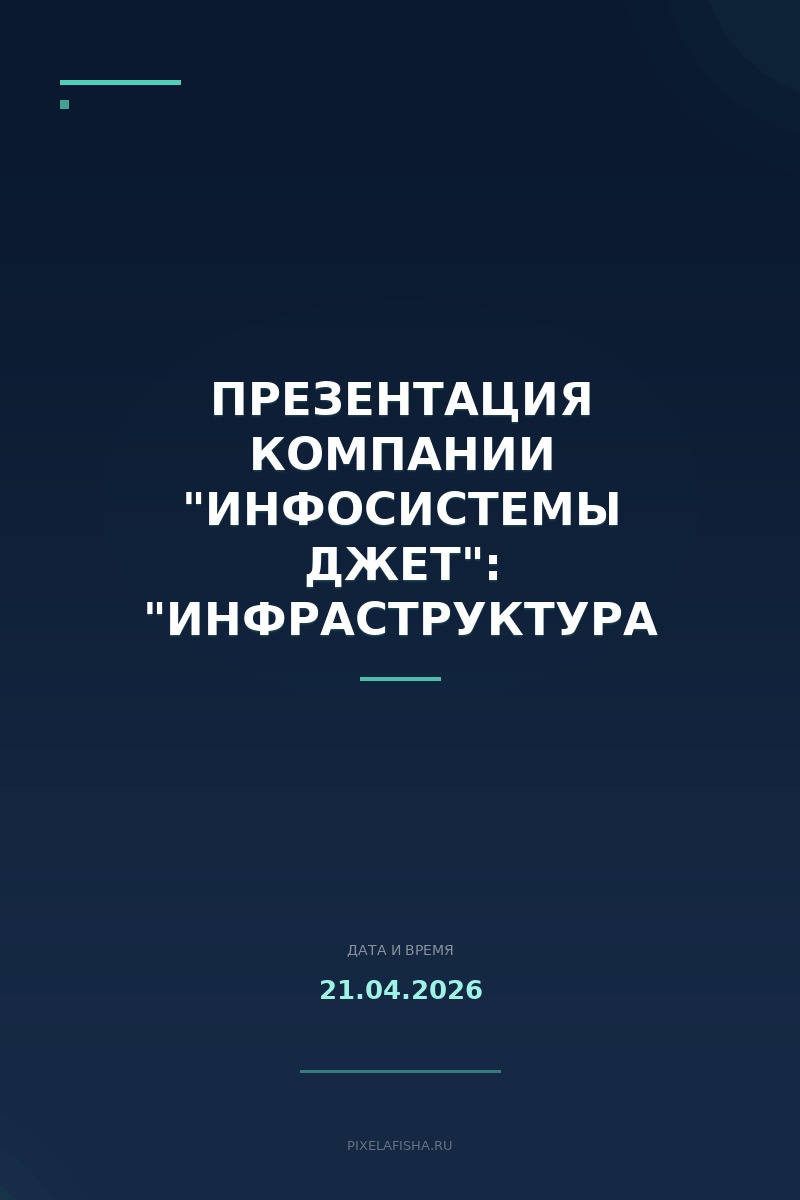 Презентация компании "Инфосистемы Джет": "Инфраструктура 2030: манифест непрерывности"