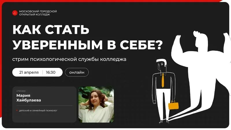 Стрим психологической службы колледжа: Как стать уверенным в себе