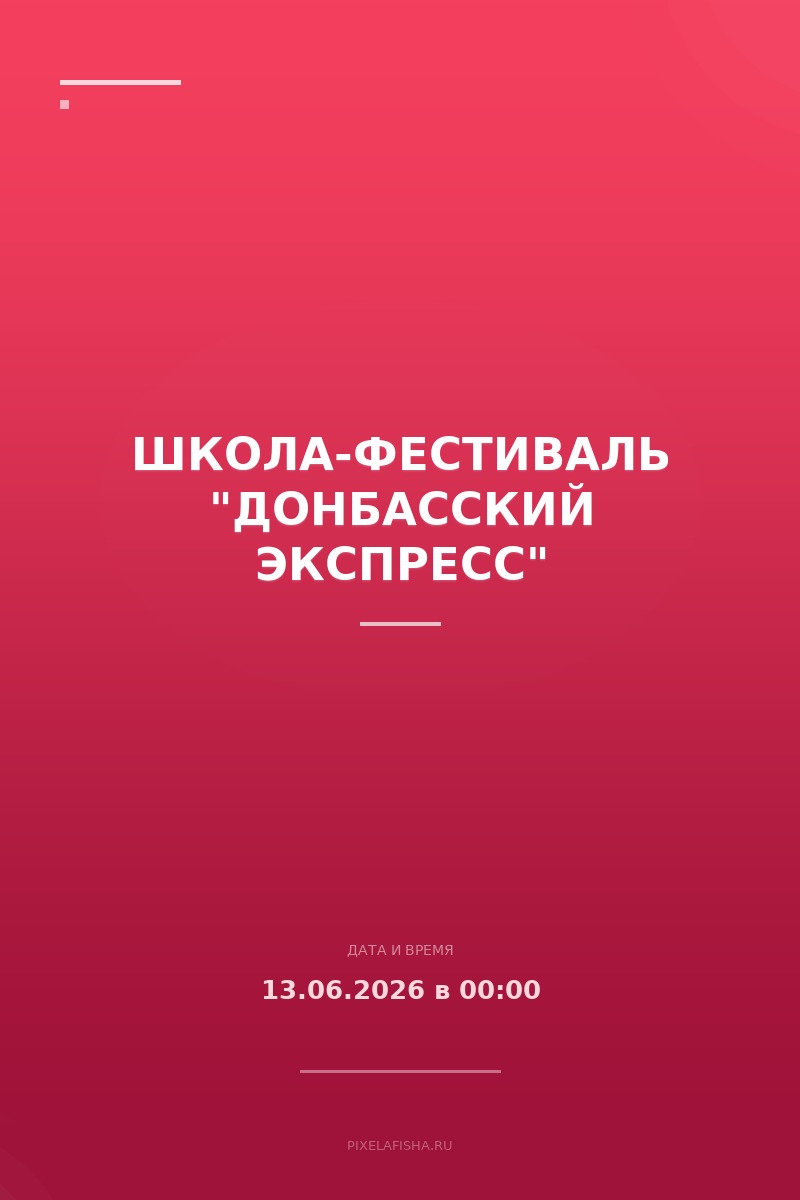 Школа-фестиваль "Донбасский экспресс"