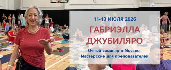 Очный семинар Гэбриэллы Джубиляро для преподавателей йоги