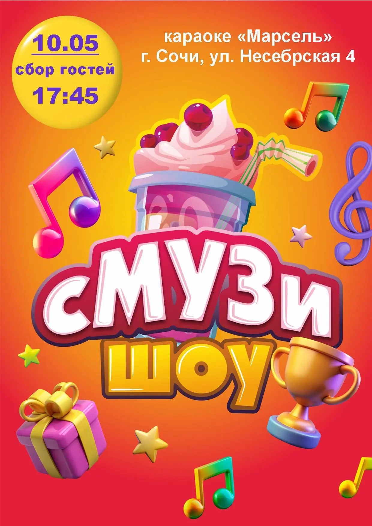 Интеллектуально-музыкальная игра: Смузи-шоу