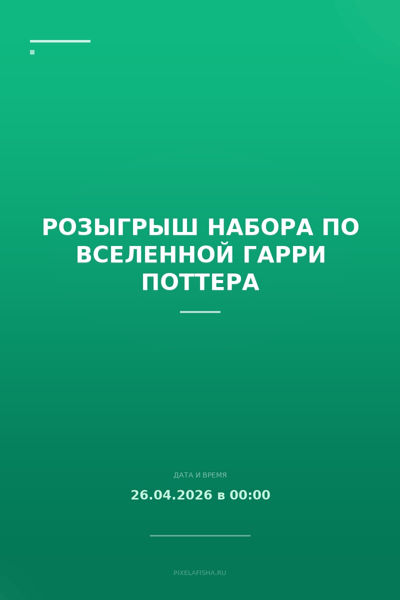 Розыгрыш набора по вселенной Гарри Поттера