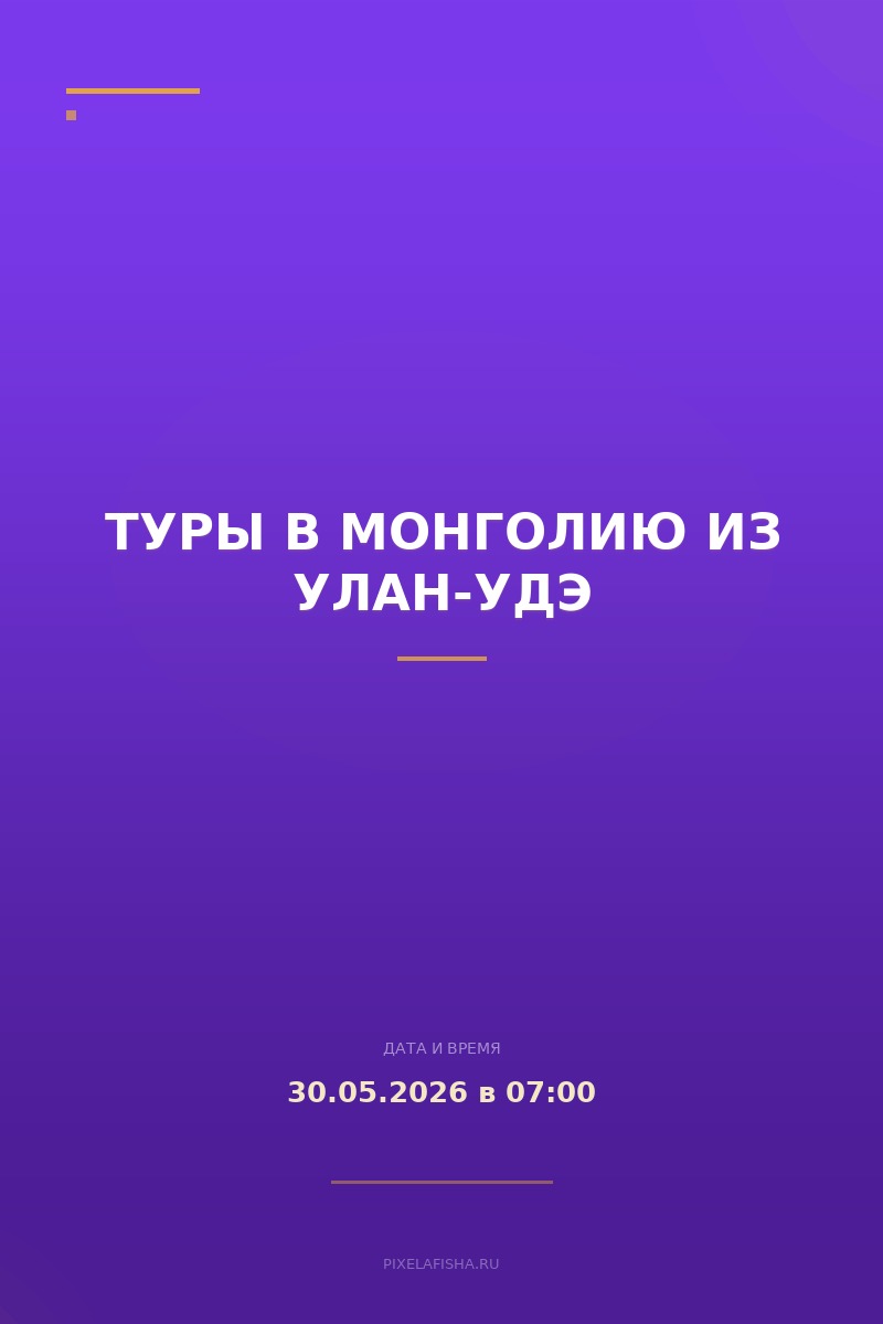 Туры в Монголию из Улан-Удэ