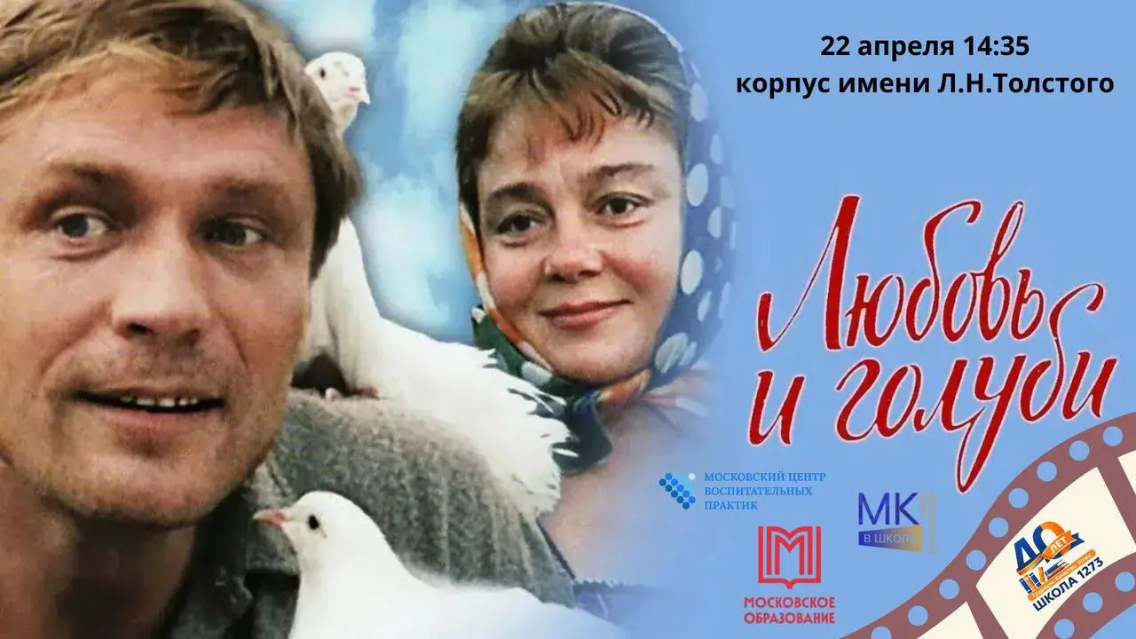 Просмотр фильма "Любовь и голуби" и киноигра