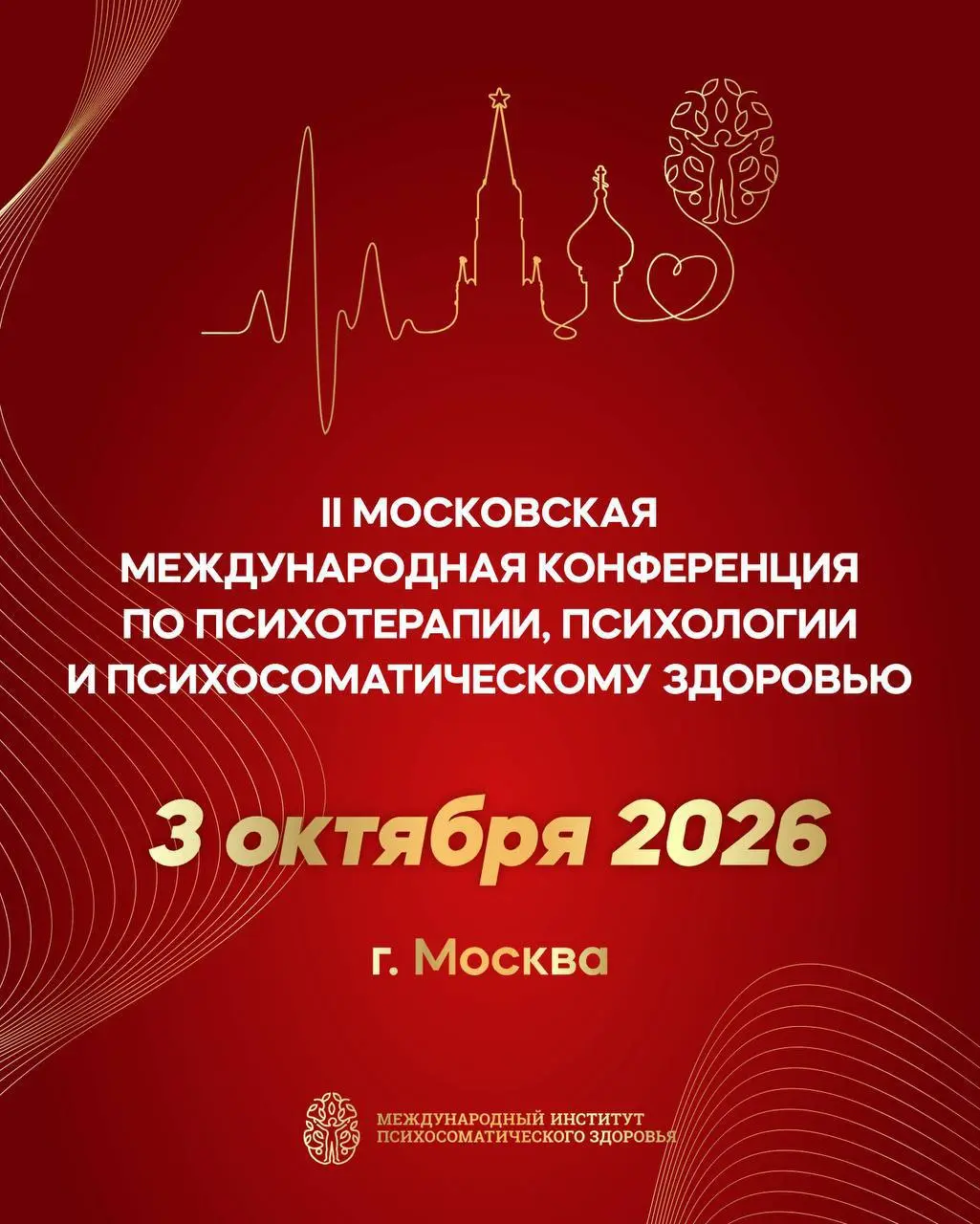 II Московская международная конференция по психотерапии, психологии и психосоматическому здоровью