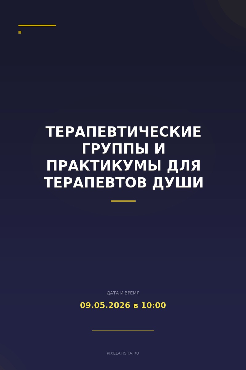Терапевтические группы и Практикумы для Терапевтов Души