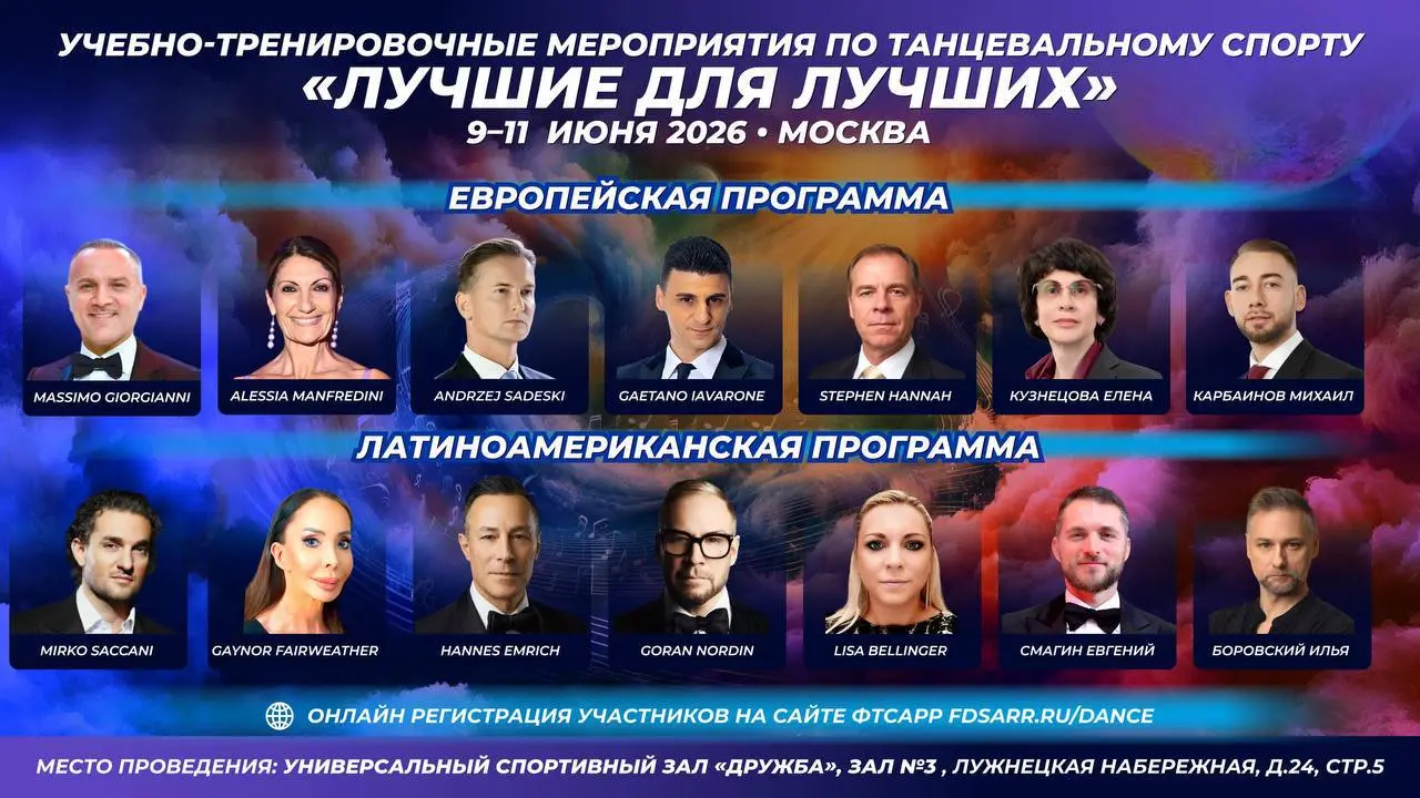 Тренировочные сборы по танцевальному спорту "Лучшие для лучших"