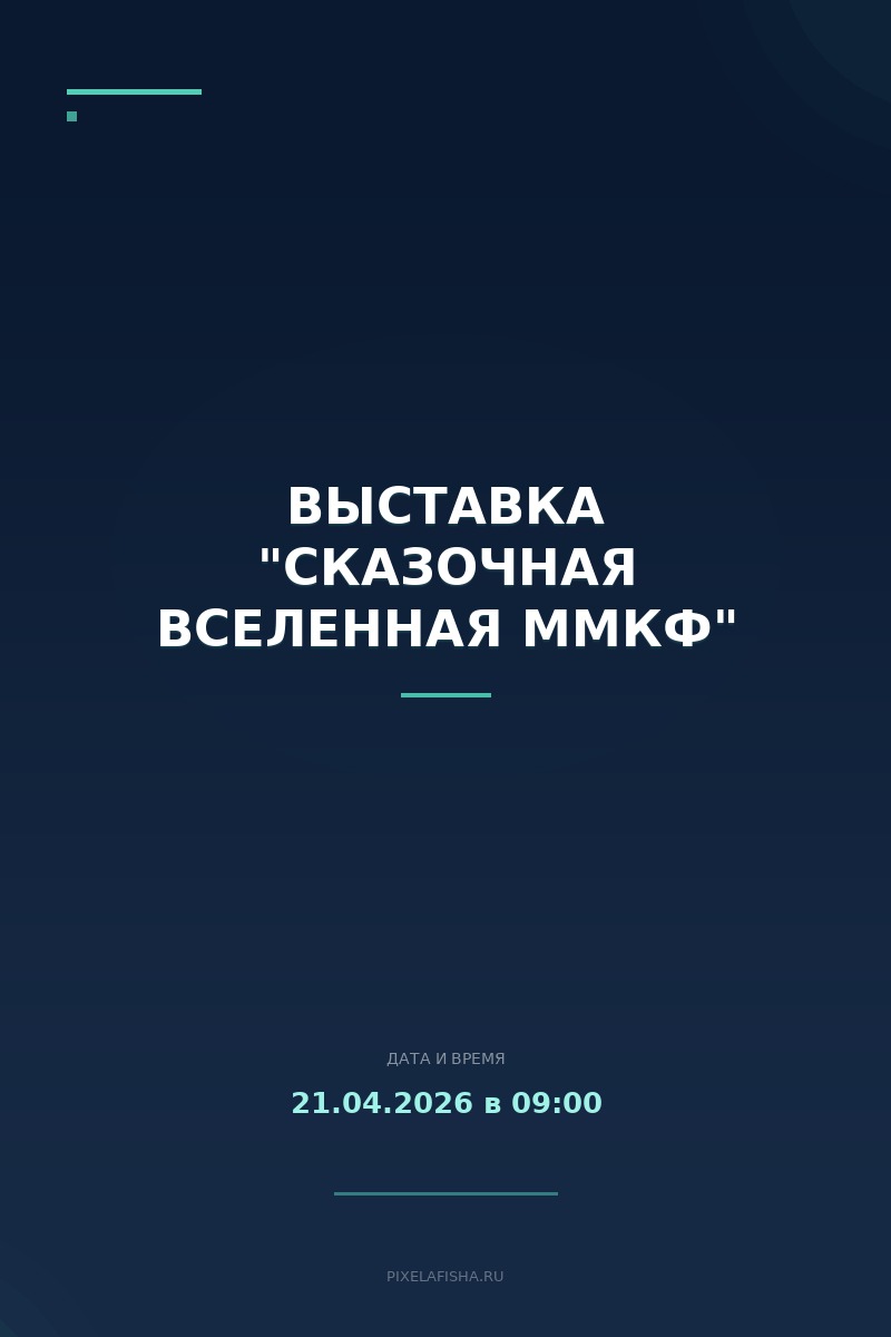 Выставка "Сказочная вселенная ММКФ"