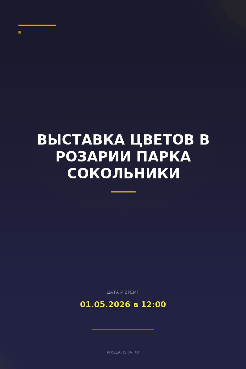 Выставка цветов в розарии парка Сокольники
