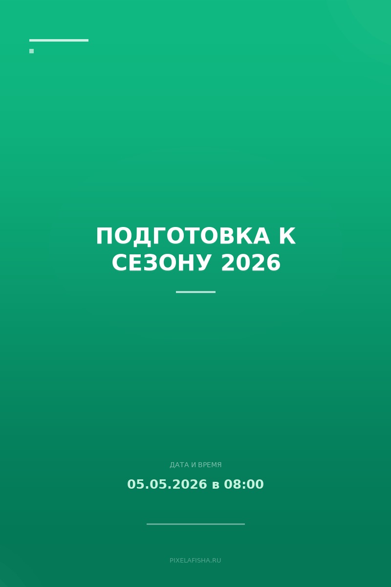 Подготовка к сезону 2026