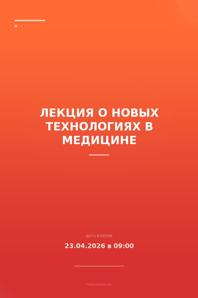 Лекция о новых технологиях в медицине