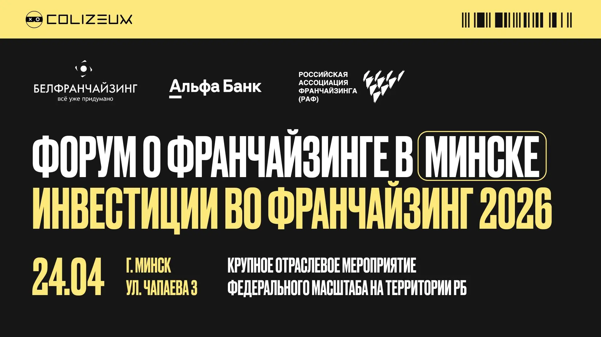 Форум Франчайзинг 2026