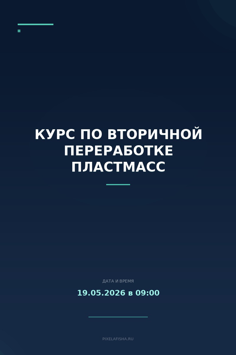 Курс по вторичной переработке пластмасс
