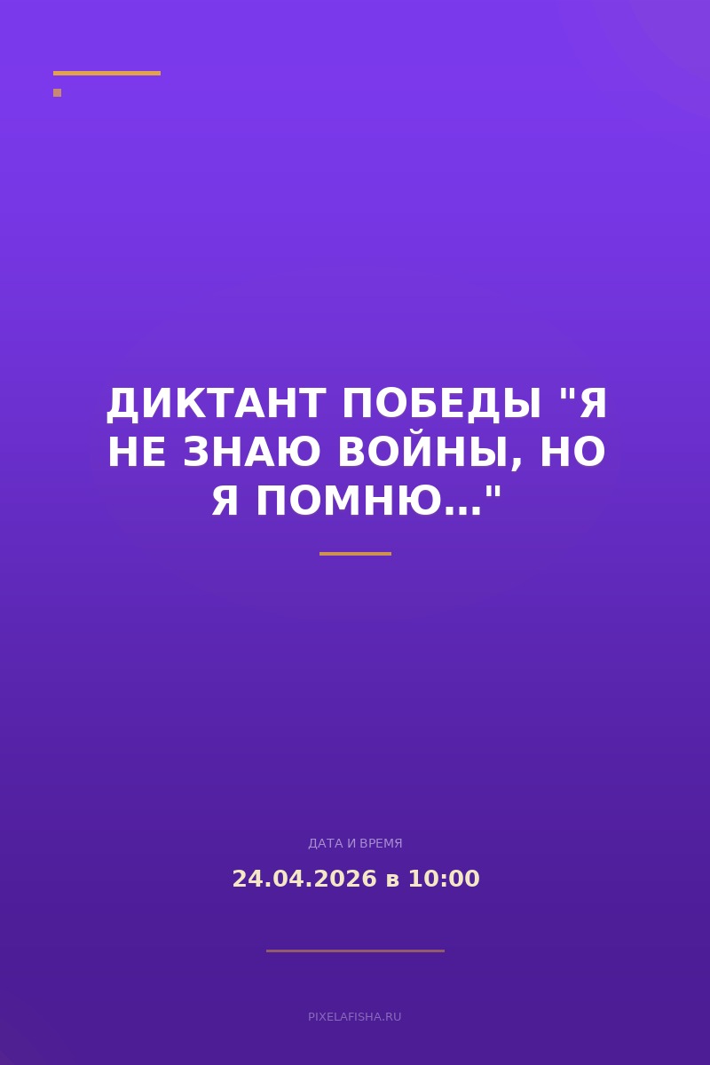 Диктант Победы "Я не знаю войны, но я помню…"