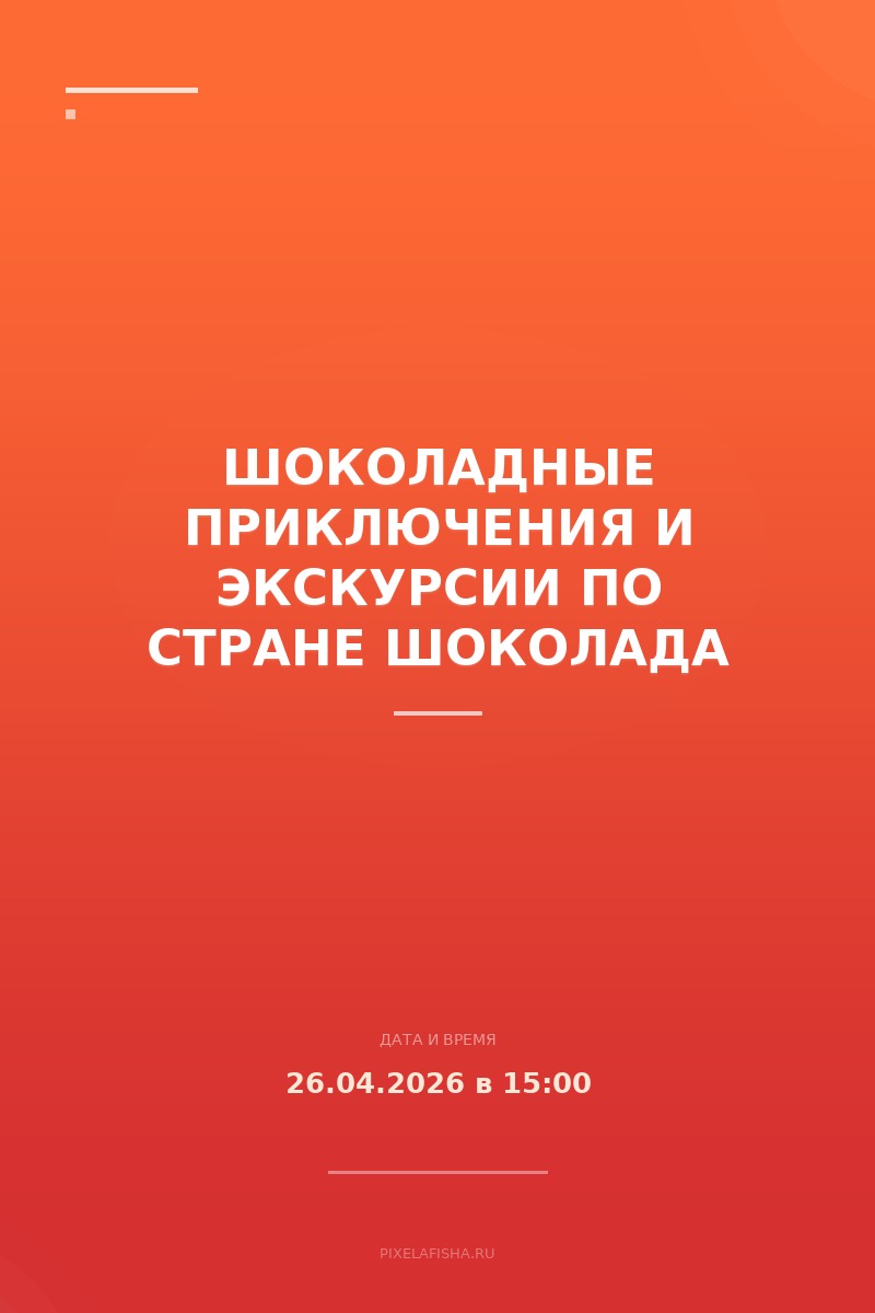 Шоколадные приключения и экскурсии по стране шоколада
