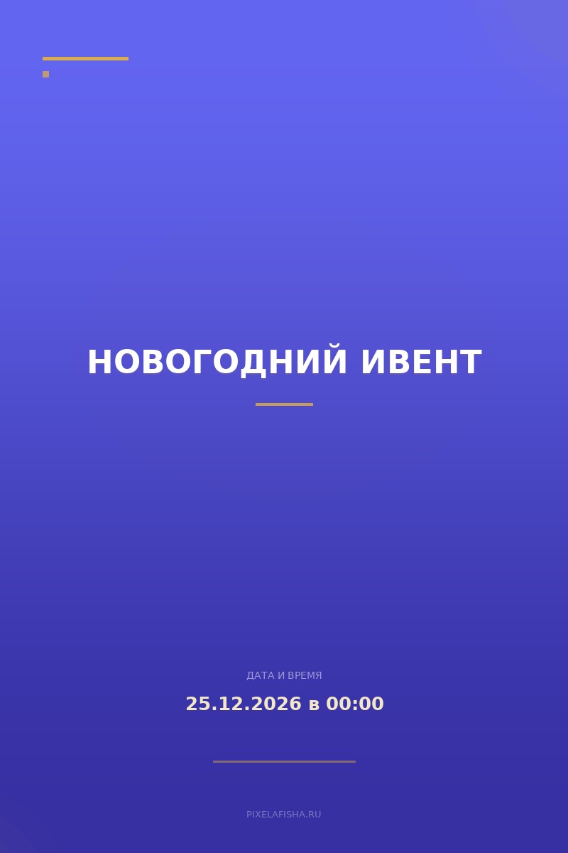 Новогодний ивент