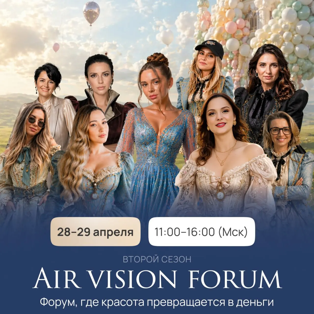 AIR VISION FORUM - где красота превращается в деньги