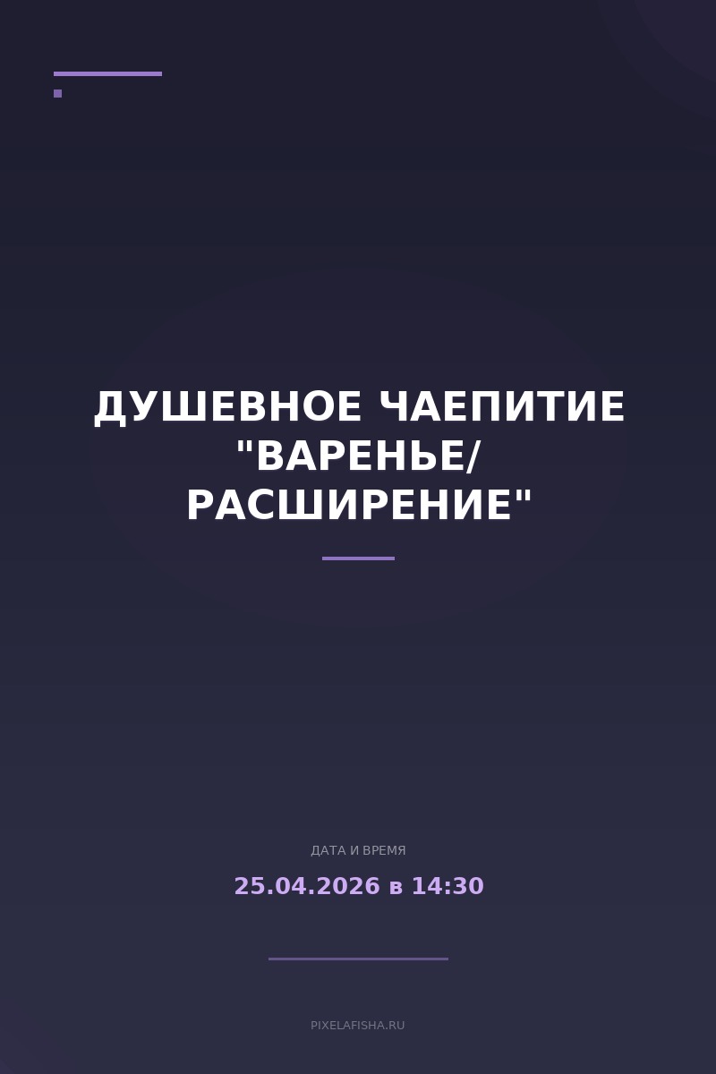 Душевное чаепитие "Варенье/ Расширение"