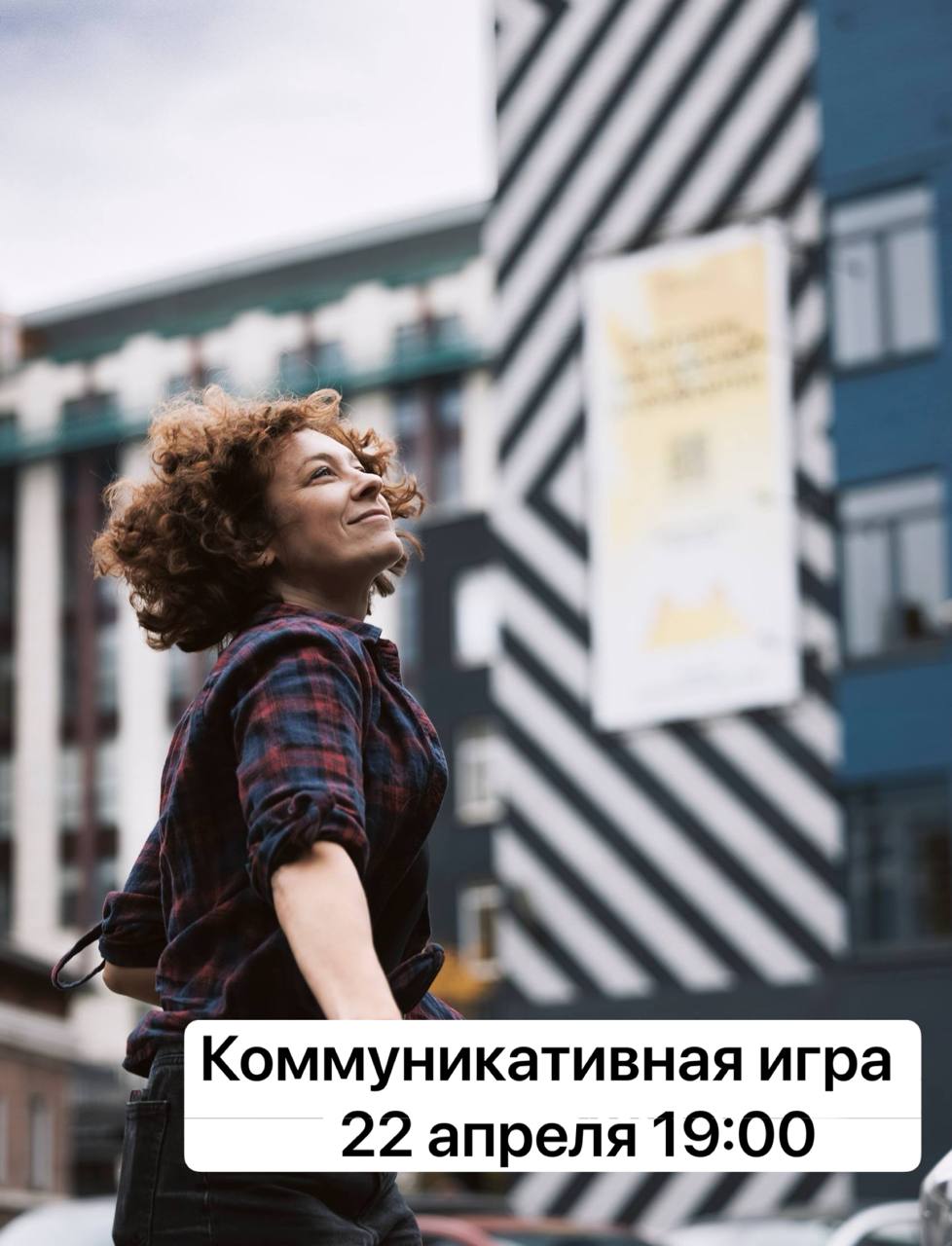 Коммуникативная игра