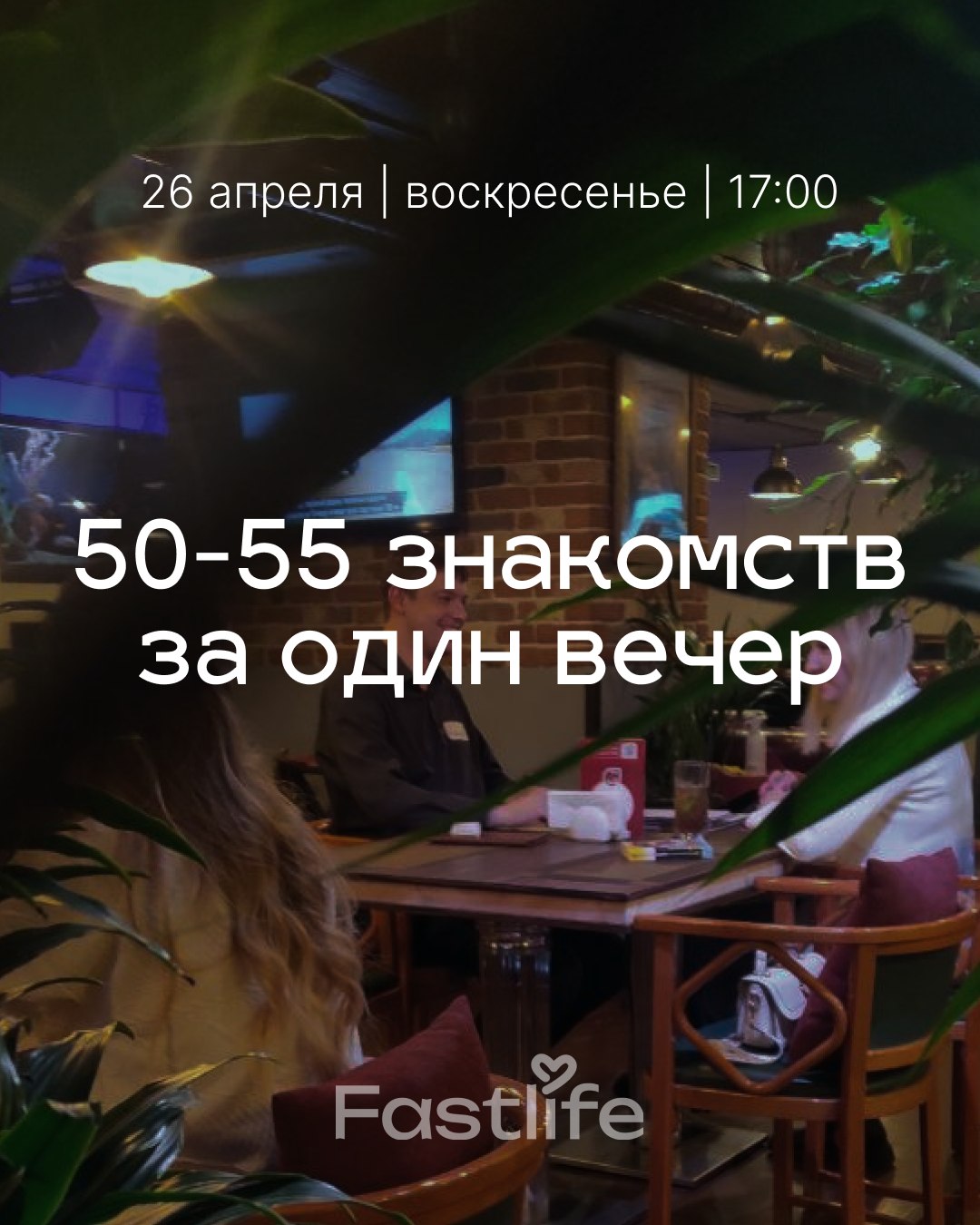 Свидания (быстрые)