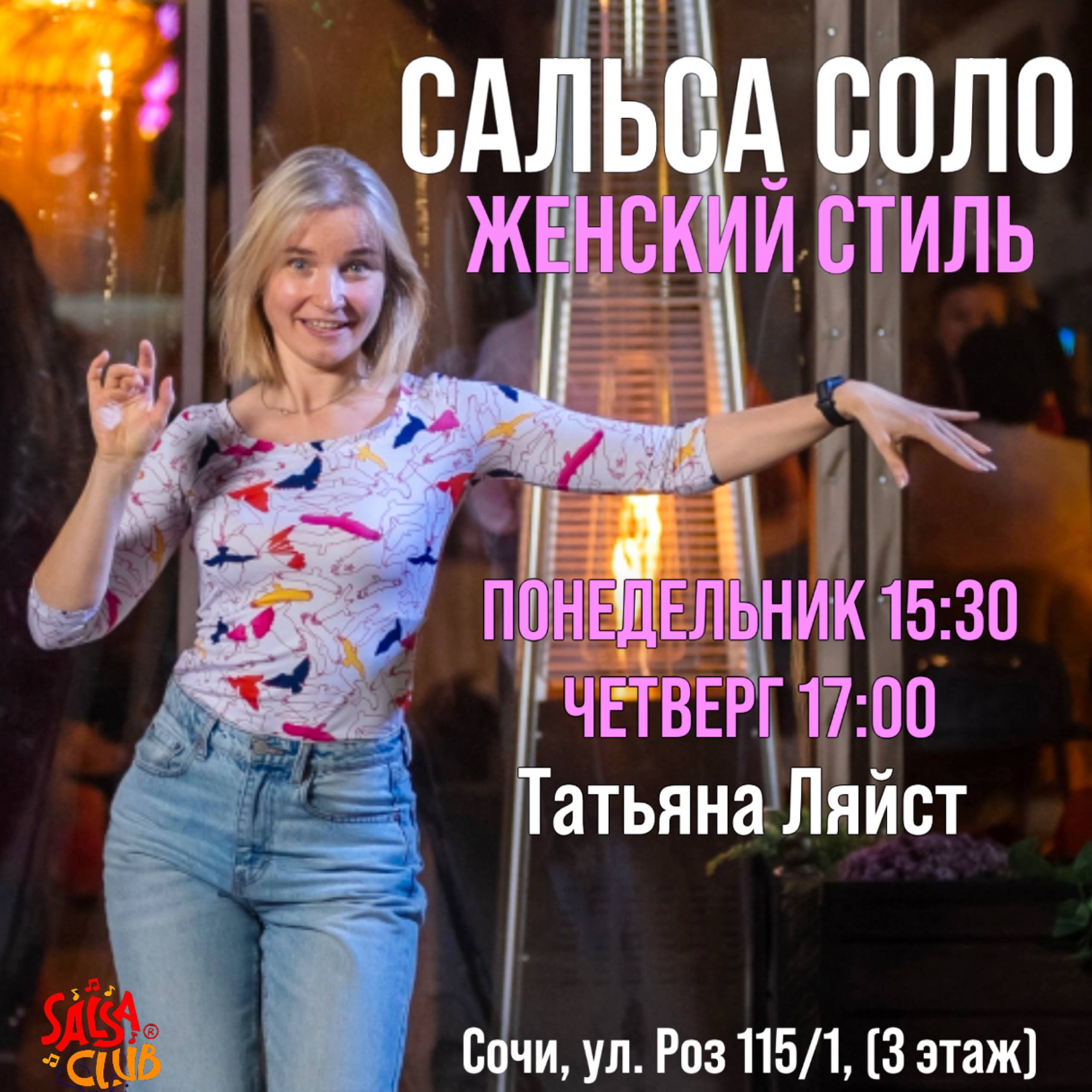 Занятия по сальсе соло