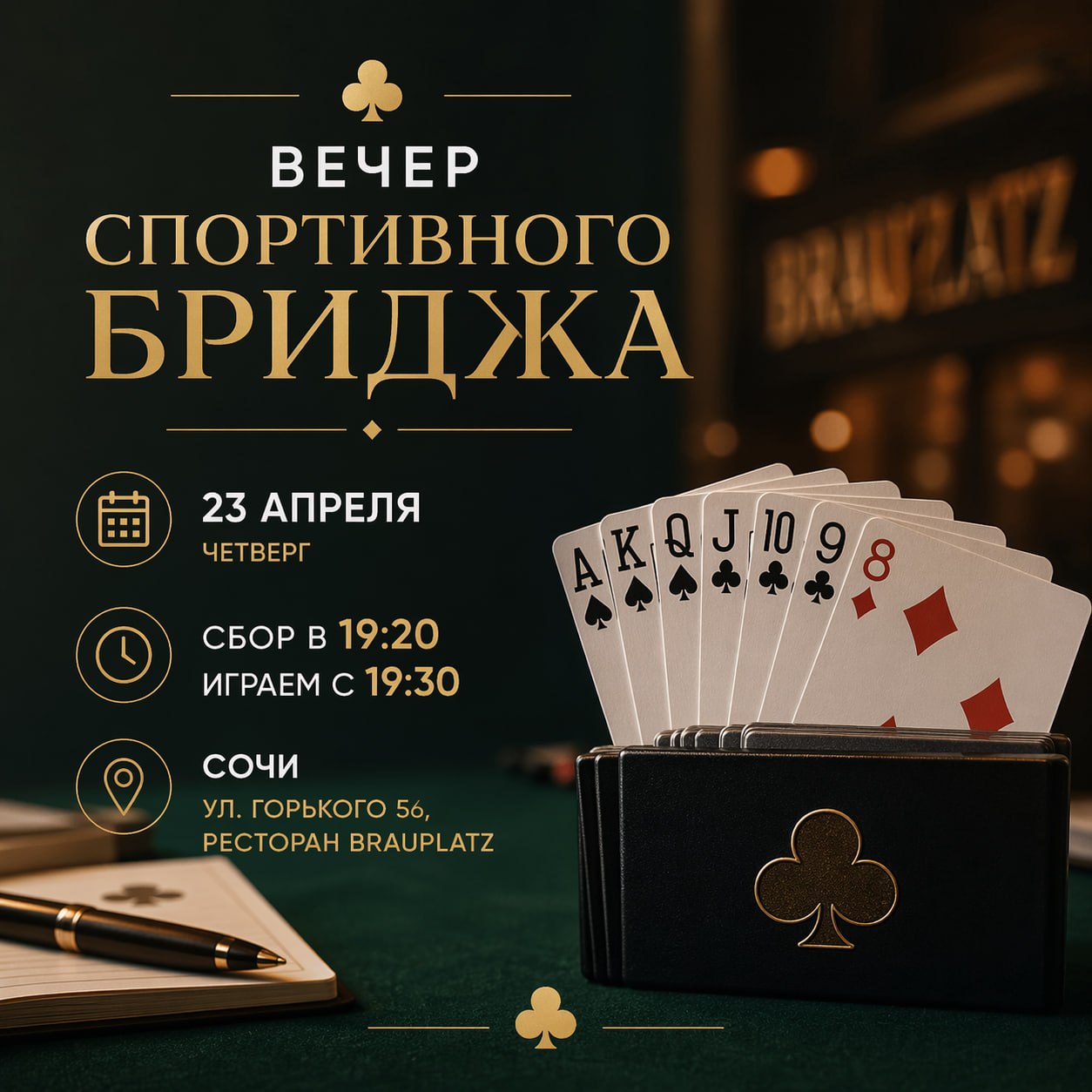 Вечер спортивного бриджа