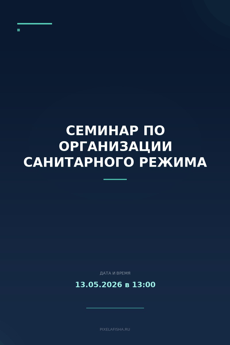 Семинар по организации санитарного режима