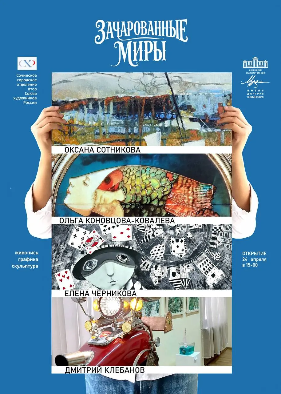 Выставка живописи, графики, скульптуры и арт-объектов "Зачарованные миры"