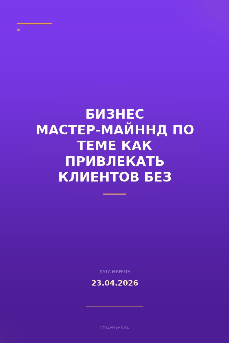 Бизнес мастер-майннд по теме Как привлекать клиентов без вложений в рекламу