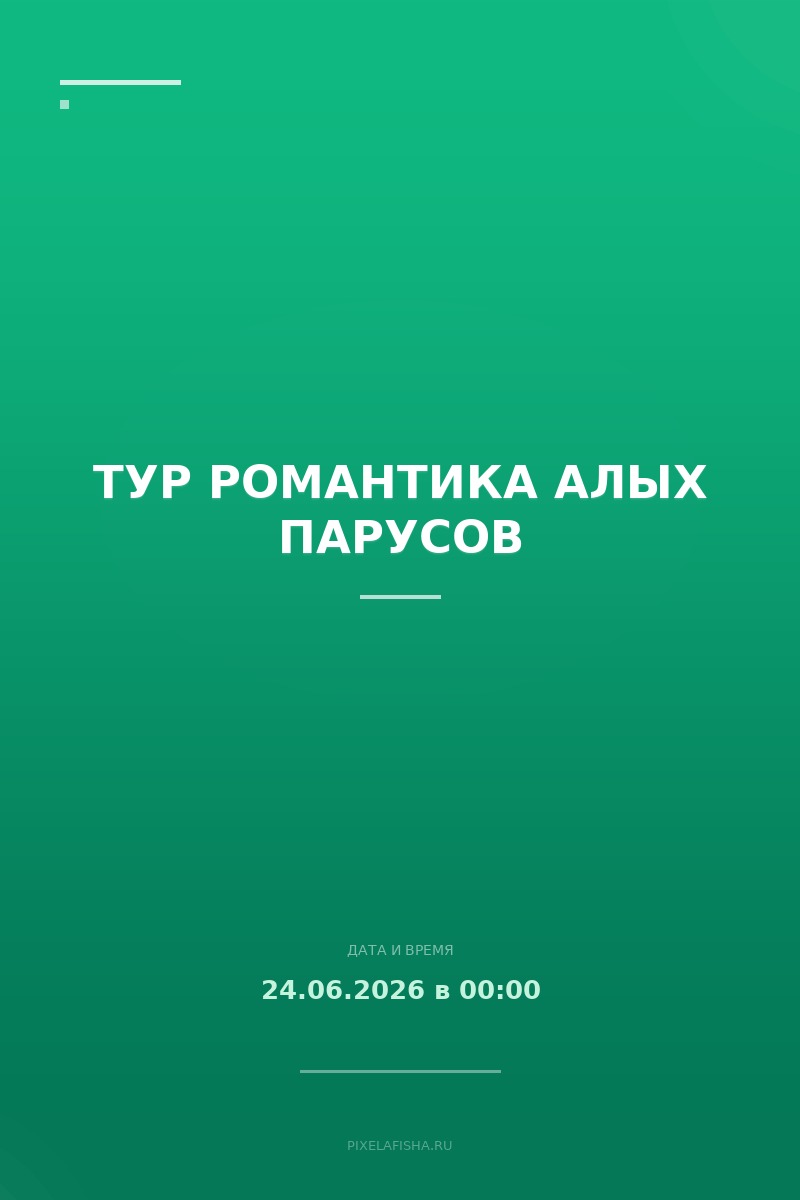 Тур Романтика алых парусов