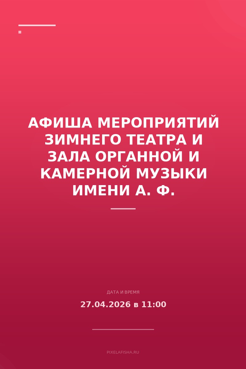 Афиша мероприятий Зимнего театра и Зала органной и камерной музыки имени А. Ф. Дебольской