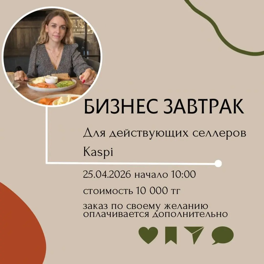 Бизнес-завтрак для селлеров Kaspi