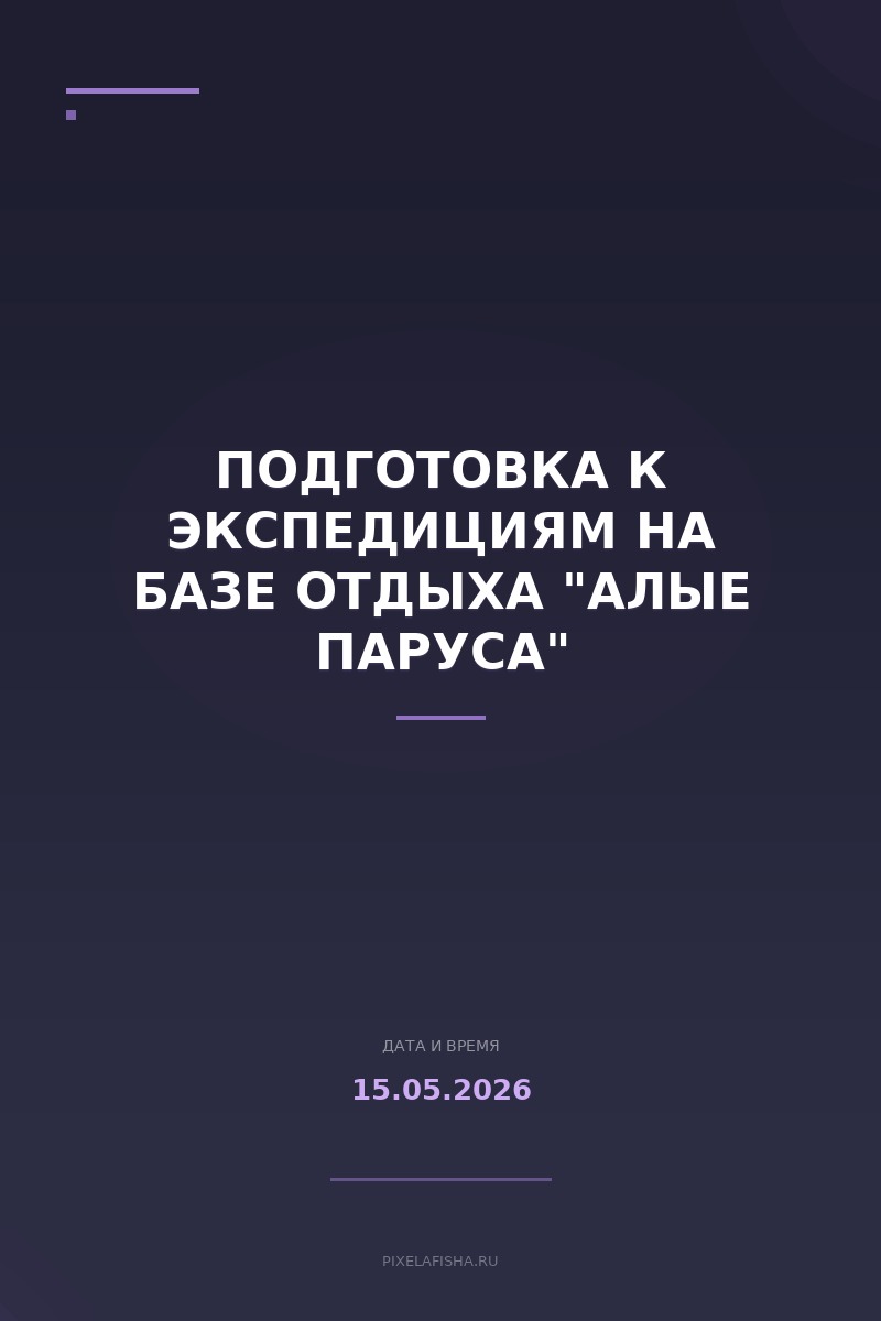 Подготовка к экспедициям на базе отдыха "Алые Паруса"
