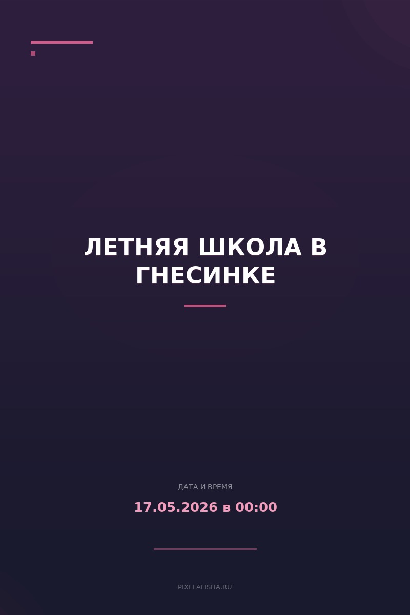 Летняя школа в Гнесинке