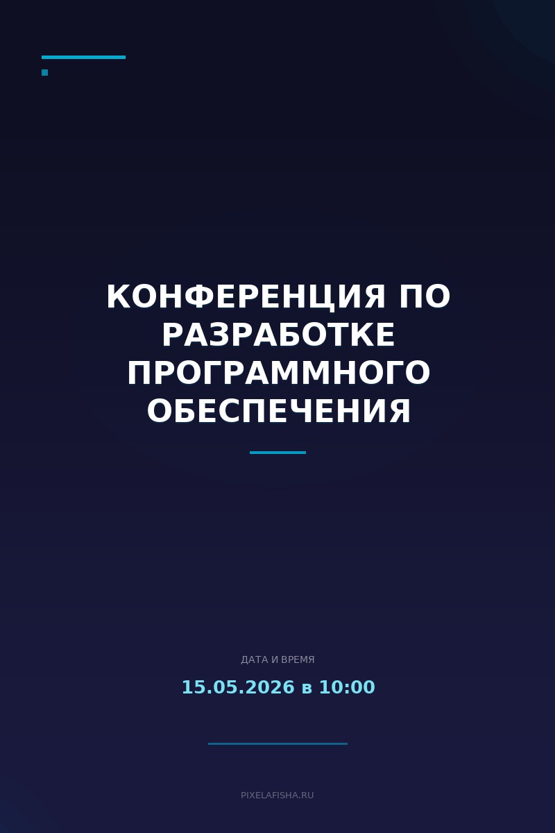 Конференция по разработке программного обеспечения