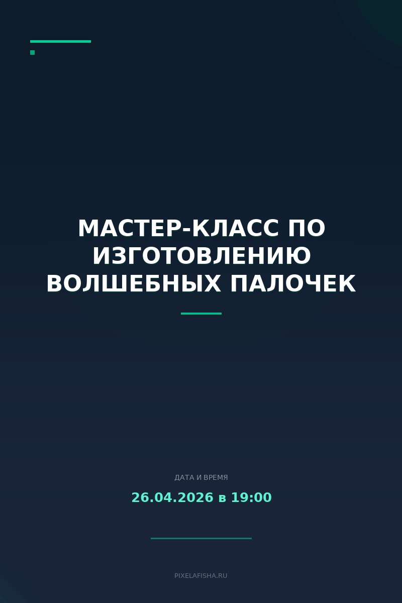 Мастер-класс по изготовлению волшебных палочек