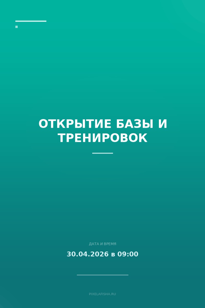 Открытие базы и тренировок