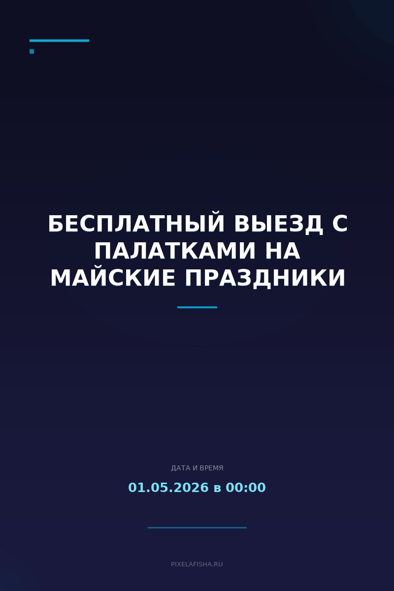 Бесплатный выезд с палатками на майские праздники