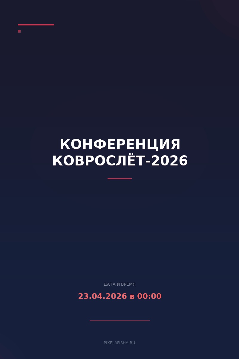 Конференция Коврослёт-2026