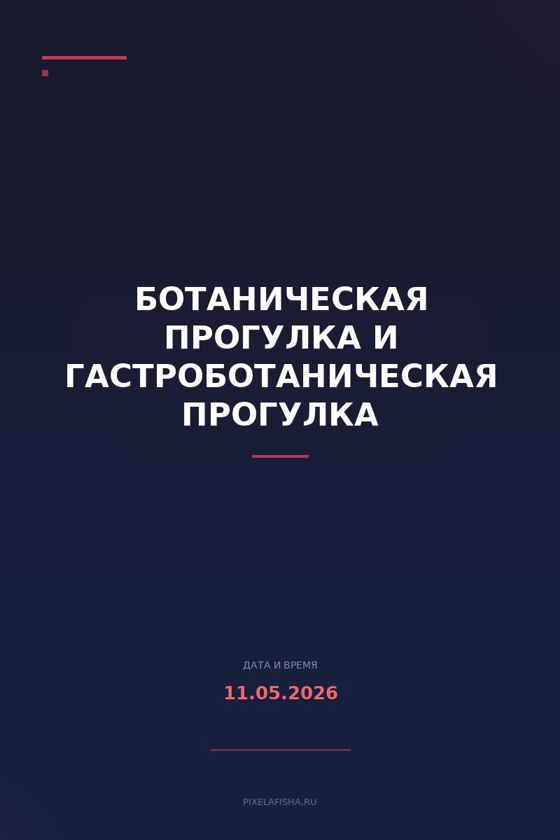 Ботаническая прогулка и Гастроботаническая прогулка