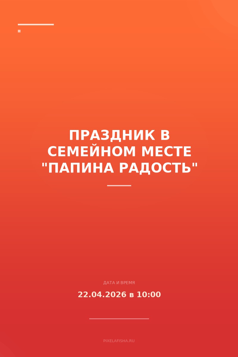 Праздник в семейном месте "Папина Радость"
