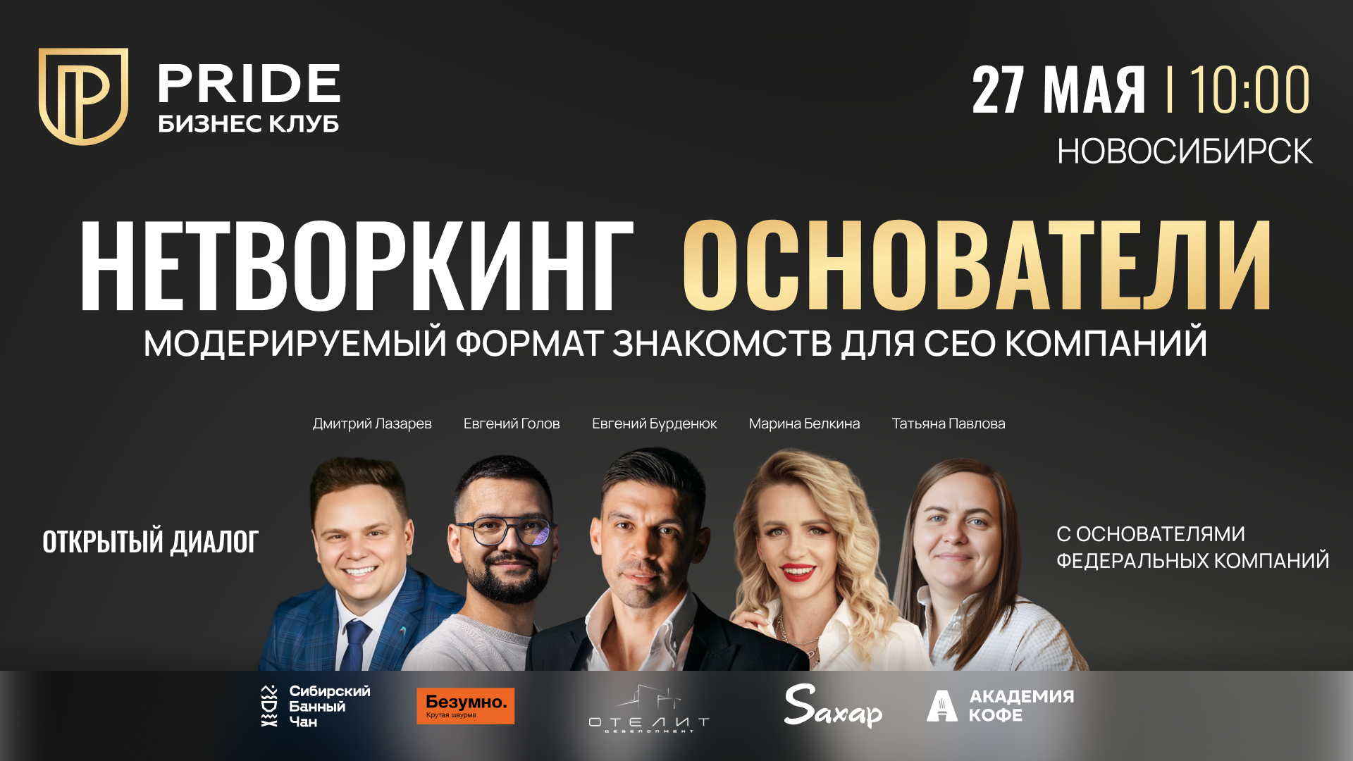 Нетворкинг ОСНОВАТЕЛИ