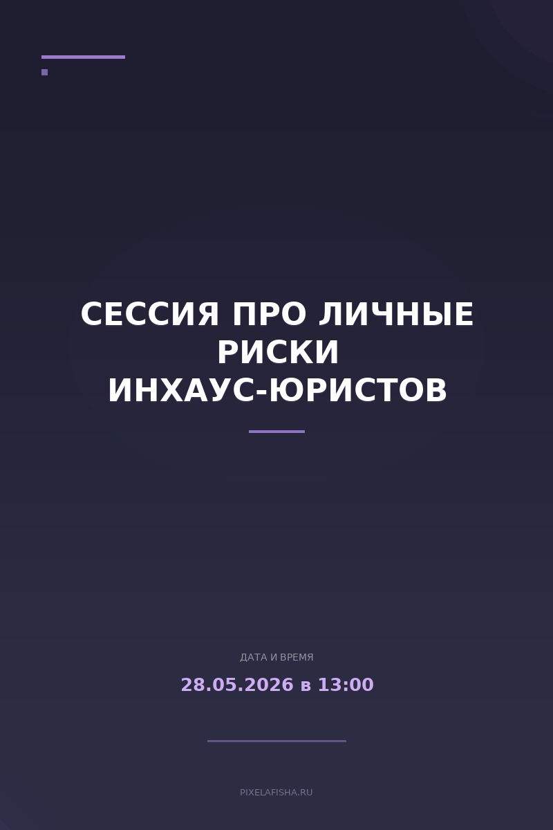 Сессия про личные риски инхаус-юристов
