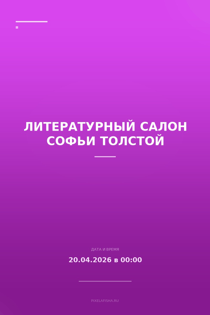 Литературный салон Софьи Толстой