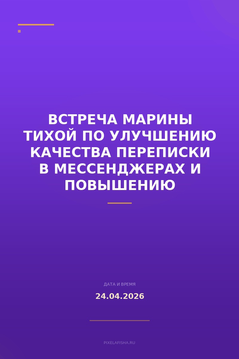 Встреча Марины Тихой по улучшению качества переписки в мессенджерах и повышению конверсии в лечение