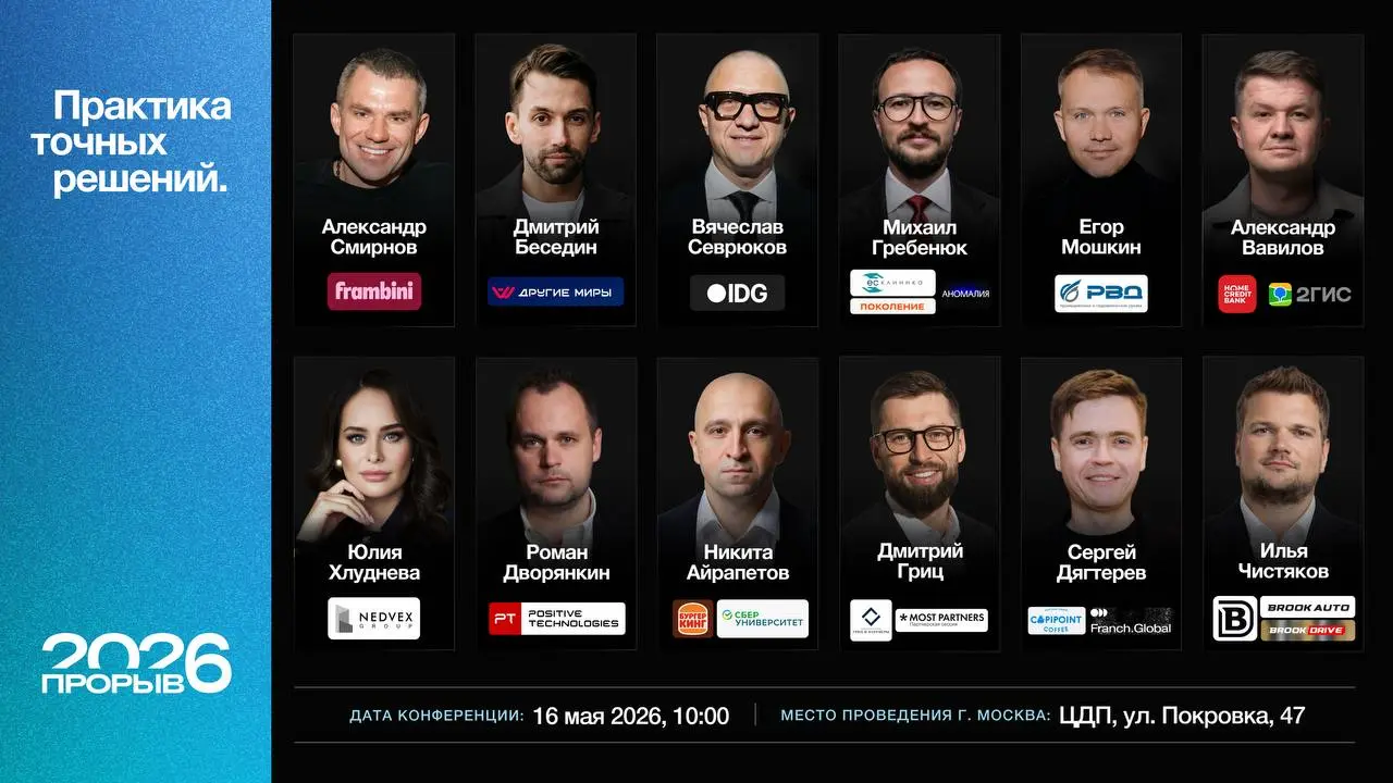 Конференция ПРОРЫВ 2026 для предпринимателей