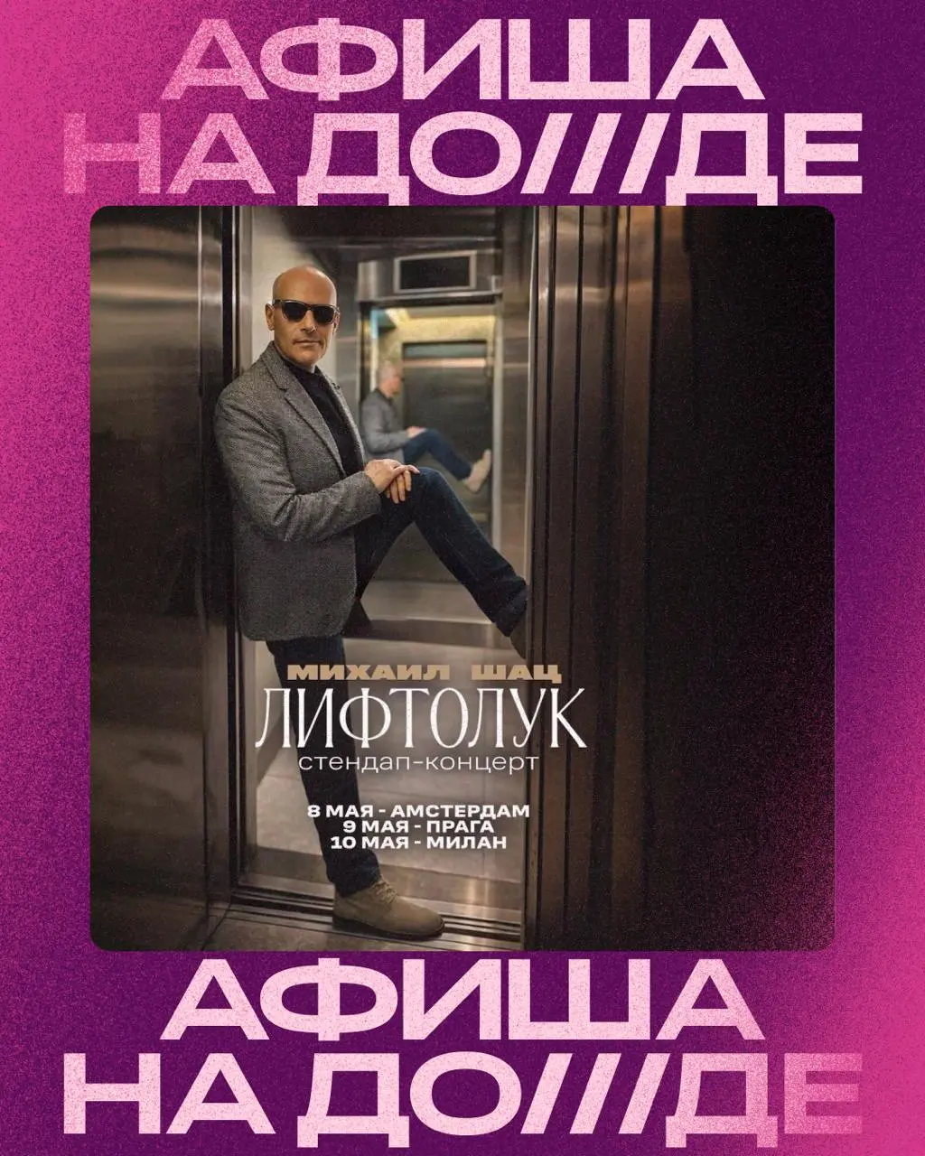 Стендап-концерт Михаила Шаца "Лифтолук"