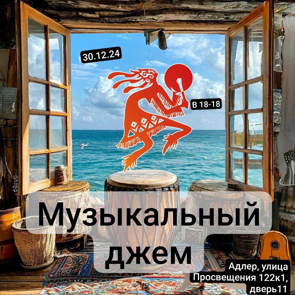 Музыкальный джем